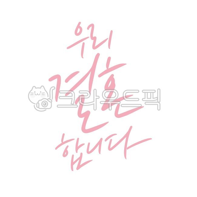 우리결혼합니다,청첩장,모바일청첩장,결혼식,결혼,사랑,러브,부부,커플,연인,love,손글씨,캘리그라피