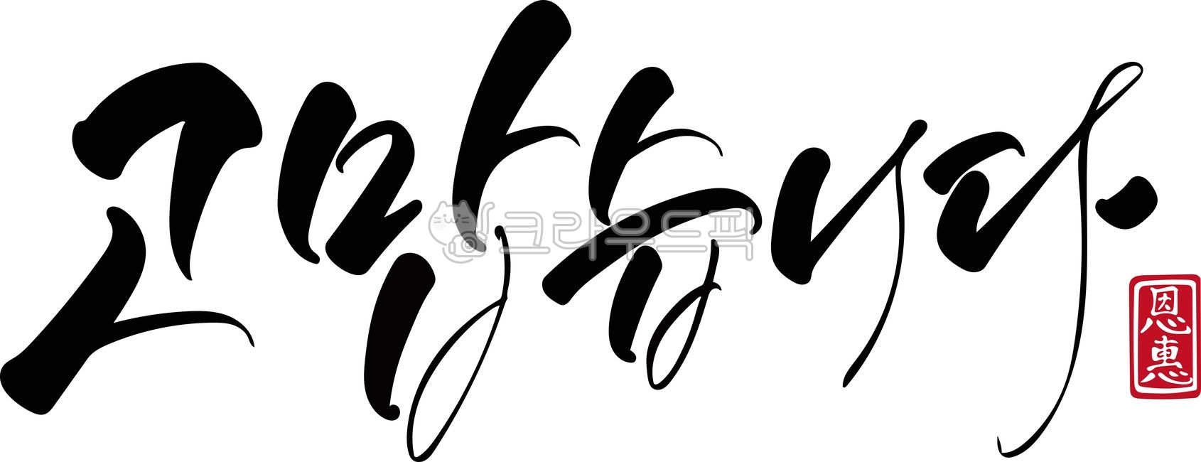 Thank you,Korean,calligraphy,brush writing,vector,thankyou,calligraphy,vector