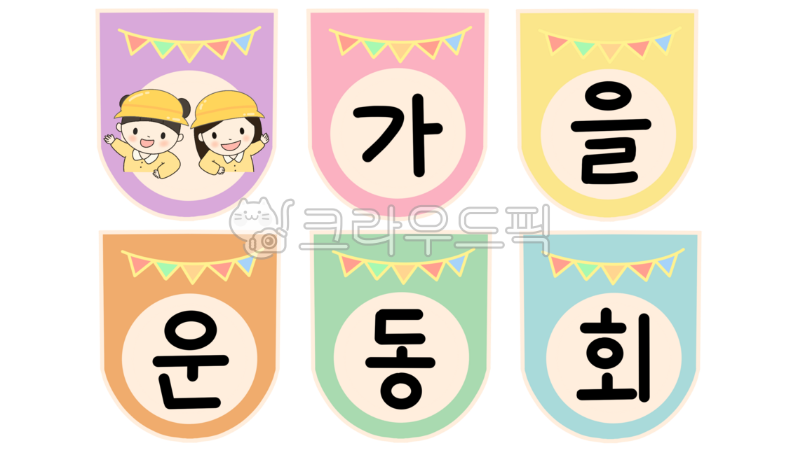 운동회,가을운동회,운동회캐릭터,체육대회,체육대회캐릭터,체육시간,학생캐릭터,학생일러스트,학생,유치원생일러스트,유치원생,어린이캐릭터,어린이일러스트,어린이