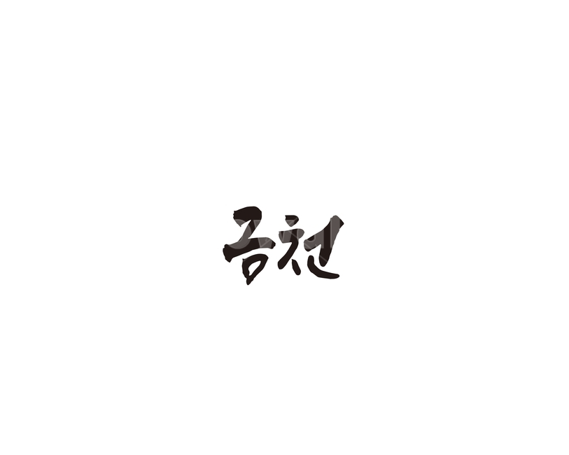 서울,금천,금천구,캘리,지역,캘리그라피,도시,그래픽,일러스트레이션,graphic,illustration,캘리그라피,손글씨,calligraphy