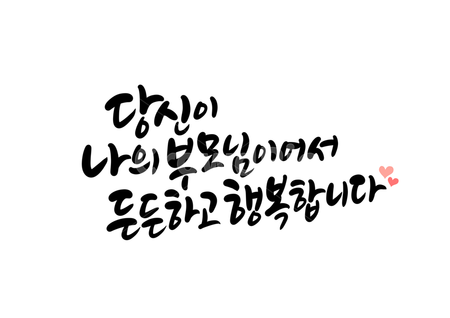 어버이날,엄마,아빠,어머니,아버지,부모님,캘리그라피,손글씨,calligraphy,어버이날캘리그라피,행복합니다,당신,든든한,가정의달이미지공모전,엄마아빠사랑해요,아빠엄마사랑해요,부모님사랑합니다,부모님사랑해요,엄마아빠사랑해,아빠엄마사랑해,어버이날문구,어버이날글귀,가족,패밀리,family,캘리그라피,손글씨,calligraphy