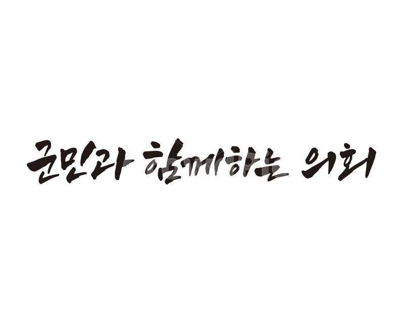 군민,의회,의회실,캘리그라피,손글씨,캘리그라피,손글씨,calligraphy
