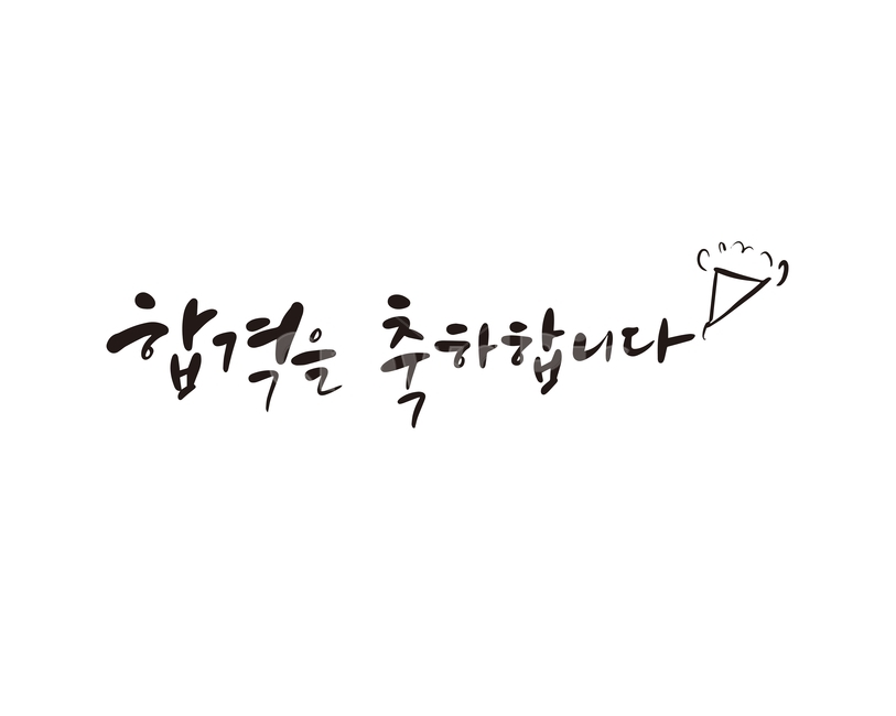 합격,시험,축하,응원,취업,캘리,손글씨,캘리그라피,캘리그라피,손글씨,calligraphy