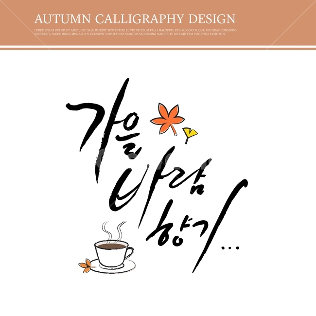 캘리,캘리그라피,손글씨,붓글씨,펜글씨,가을,가을,계절,fall,autumn,season,누끼,remove background,캘리그라피,손글씨,calligraphy