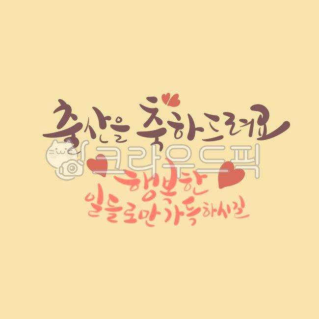 출산, 출산문구, 출산축하, 출산인사말, 아기, 사진,이미지,일러스트,캘리그라피 - 라온에이치캘리작가