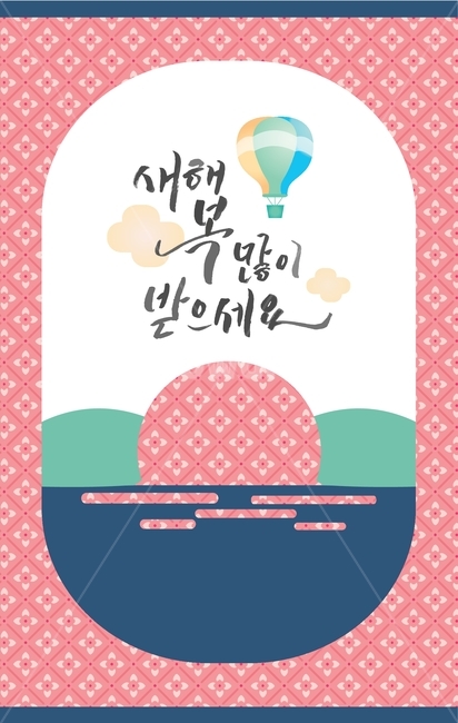 새해,캘리그라피,일출,카드,열기구,패턴,문양,인사말,덕담,신년,태양,구름,분홍,핑크,남색,녹색,무늬,기념일,축하,anniversary,congratulation,celebrate,celebration,그래픽,일러스트레이션,graphic,illustration