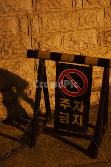 야경,표지판,주차금지,풍경,표지