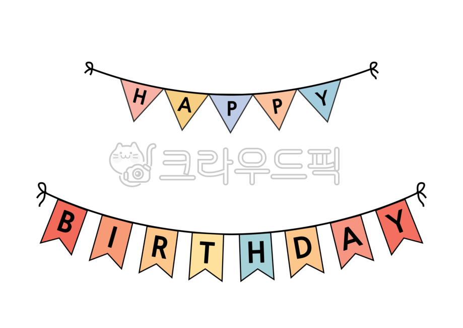 가렌드,생일,생일축하해,해피,벌쓰데이,축하,파티,깃발,줄,띠,파티일러스트,어린이집,유치원,보육원,초등학교,게시판,기념,장식,테두리,배경,데코,꾸미기,다이어리꾸미기,다꾸,스티커,세모,리본,줄끈,검은글씨,누끼,png