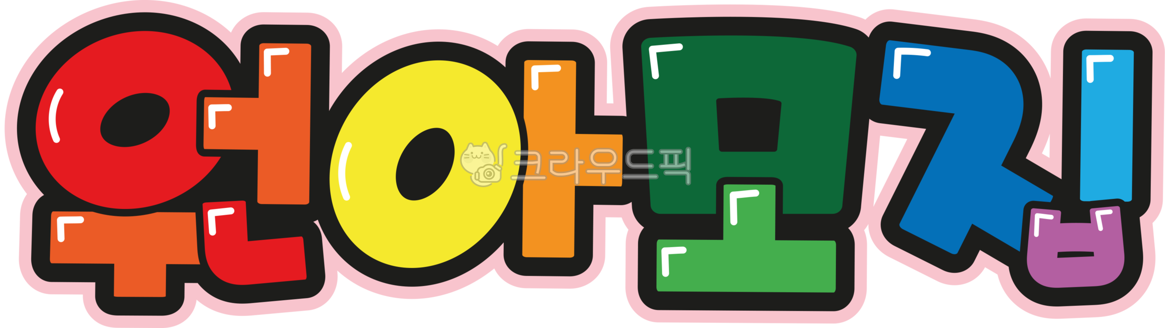 손글씨,피오피,pop,피오피글씨,예쁜손글씨,pop글씨,원아모집,어린이집,유치원