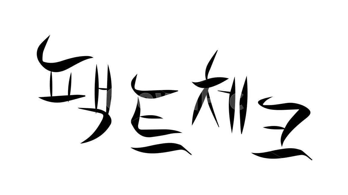 캘리,캘리그라피,붓글씨,calli,calligraphy,손글씨,handwriting,블랙,검정색,black,누끼,removebackground,글귀,writing,글씨,글,본문,text,한글,hangul,신조어,neologism,팩트,fact,체크,check,점검,진실,truth,사실,actually,강조,emphasis