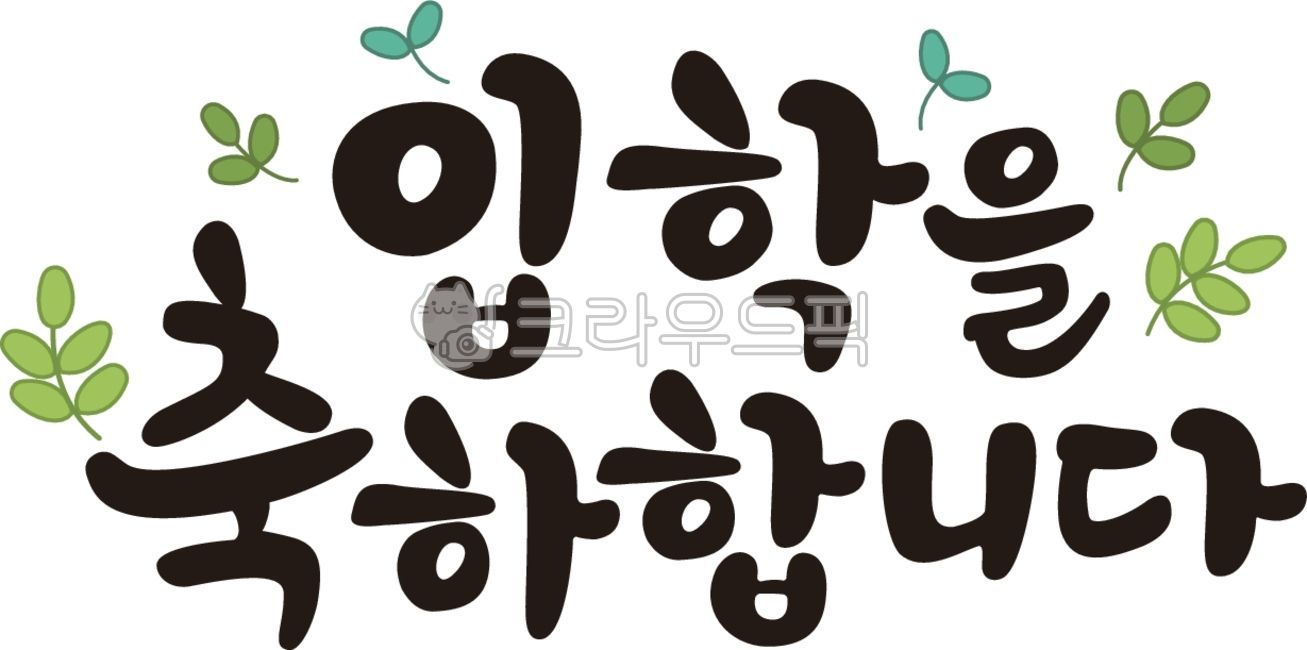 텍스트,캘리그라피,입학,입학을축하합니다,좋은글,새출발,이벤트,calligraphy,text,붓글씨,먹글씨,글씨,메세지,교육,학교,공부,education,study,school,입학캘리,축하합니다,축하캘리그라피,입학축하캘리그라피,입학캘리그라피,새학기,신학기,시작,새싹,입학축하메세지,learning,잎,손글씨,calli,유치원입학,유치원,어린이집,graphic,봄,입학설명회,오리엔테이션,오티,어린이집오리엔테이션,입학축하글,입학축하글귀,입학축하글씨,입학축하글자,축하,입학을축하해요,입학축하일러스트,인사,인사일러스트,유치원일러스트,어린이집입학,현수막,어린이집일러스트,새학기일러스트,신학기일러스트,입학일러스트,새학기이미지,캘리,문구,글귀