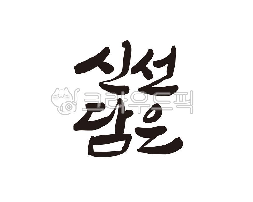신선,신선함,신선담은,식품,상품,디자인,디자인소스,캘리,캘리그라피,손글씨