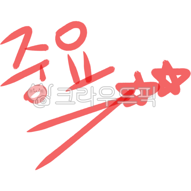 study,education,Nukki,handwritten notes,icon,handwriting,simple,check,removebackground,pen drawing,take notes,important,ppt,emphasis,red pen,main point,calligraphy