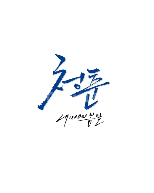 청춘,인생,봄날,봄,캘리,봄캘리,캘리그라피,손글씨,붓글씨,누끼,remove background,캘리그라피,손글씨,calligraphy