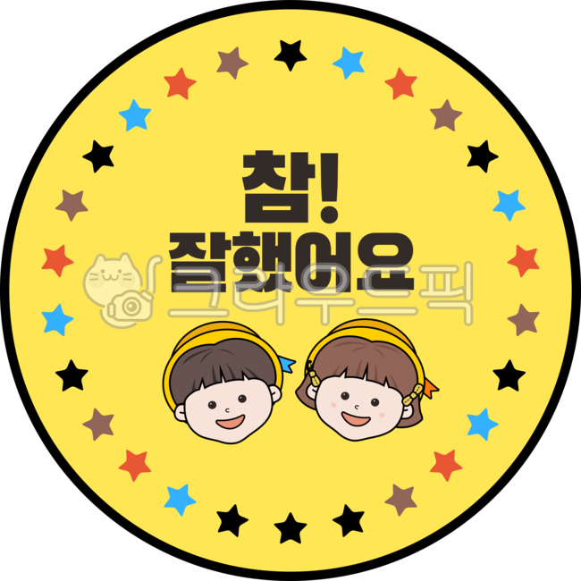 참잘했어요,참잘했어요도장,도장,칭찬,스티커,칭찬도장,칭찬스티커,어린이집,유치원,일러스트,스탬프,칭찬스탬프,어린이,별,교육,과제,도장일러스트,칭찬해요,공부,학습,badge,배지