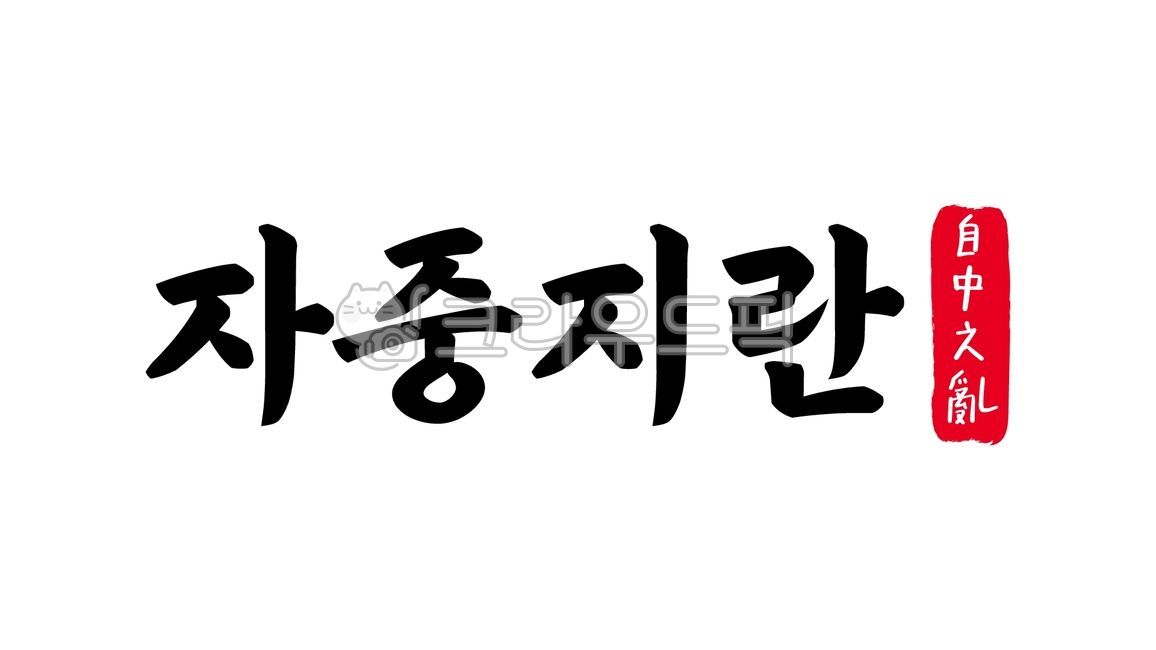 자중지란,자중,지란,자중지란한자,한자자중지란,한자,한문,사자성어,고사성어,캘리,캘리그라피,손글씨,글씨,handwriting,필적,텍스트,내분,동족상잔,자중지병,내부갈등,내부분열,내부,갈등,집안싸움