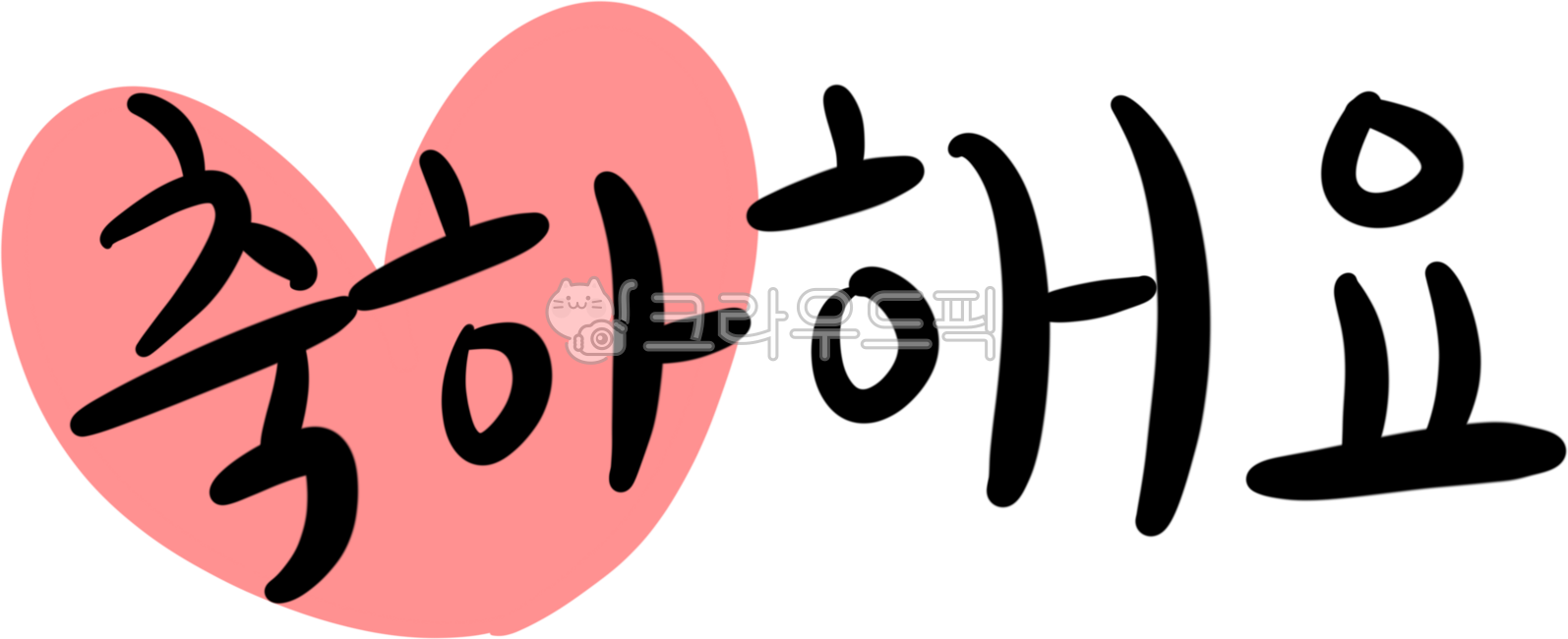 축하,축하인사,축하해요,축하캘리,축하캘리그라피,축하합니다,축,생일축하,승진축하