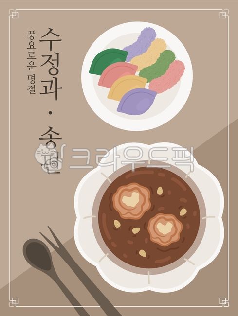 설날,추석,명절,음식,수정과,송편,유과,다과,디저트