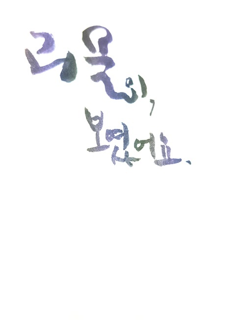글씨,캘리그래피,괴물,화이,대사,영화,캘리그라피,손글씨,calligraphy