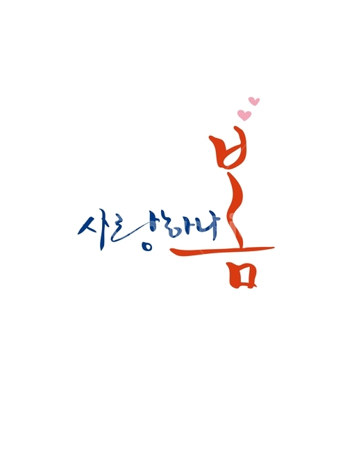봄,캘리,봄캘리,캘리그라피,손글씨,붓글씨,봄,계절,spring,season,누끼,remove background,캘리그라피,손글씨,calligraphy