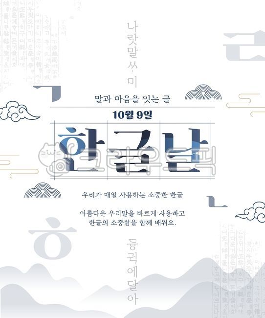 한글날,배너,디자인,일러스트,포스터,한글날행사,한글날기념,10월9일,한글,한글디자인,우리말,세종대왕,훈민정음,한글창제,전통문화,대한민국,한국,국경일,기념일,기념일배너,행사배너,이벤트배너,안내배너,공공기관배너,기업배너,교육배너,10월배너,휴무,휴무안내,휴무배너,공휴일
