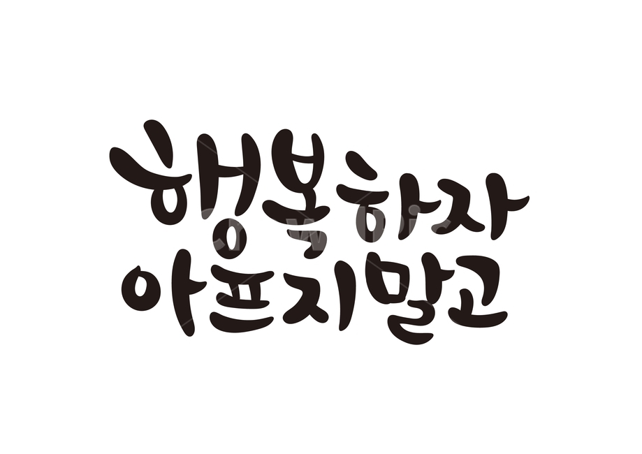 행복하자아프지말고캘리,행복하자아프지말고,캘리그라피,응원,손글씨,인사,행복,건강,글씨,본문,text,한글,좋은글,calligraphy,캘리,캘리그라피,손글씨,calligraphy