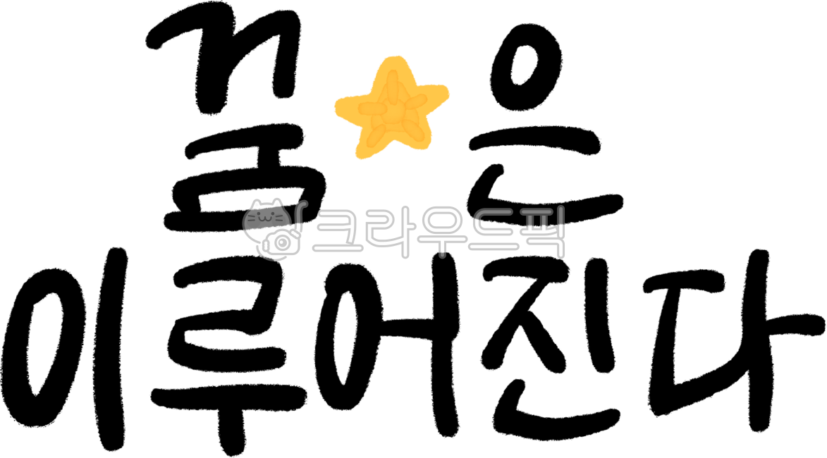 캘리그라피,손글씨,꿈,이루어진다,별,월드컵