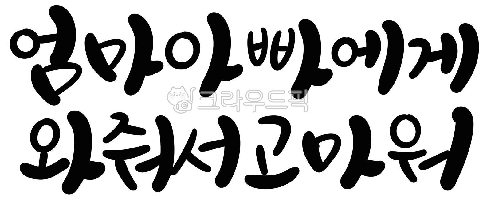 캘리그라피,손글씨,임신,임신축하,신생아,태아,아기,탄생
