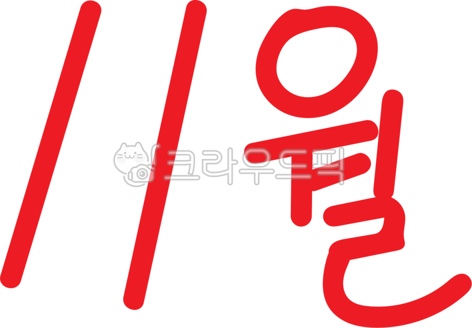 레터링,글씨디자인,월,달,빨간글씨,11월