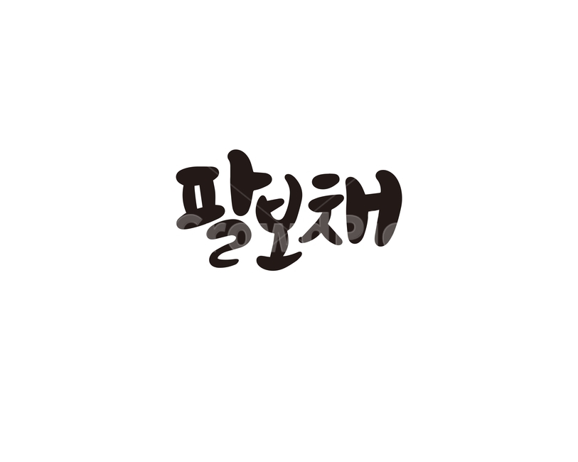 캘리,캘리그라피,팔보채,중식,요리,음식,메뉴,손글씨,캘리그라피,손글씨,calligraphy