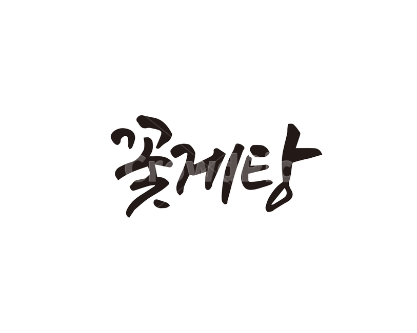 캘리,음식,요리,식재료,꽃게탕,꽃게,캘리그라피,손글씨,캘리그라피,손글씨,calligraphy