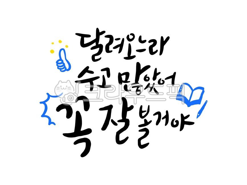 수능캘리그라피공모전,수능,고3,시험,입시,수험생,격려,응원,화이팅,실기,꿈,캘리그라피,캘리,수고했어,따봉,교육,학교,공부,education,learning,study,school,캘리그라피,손글씨,calligraphy