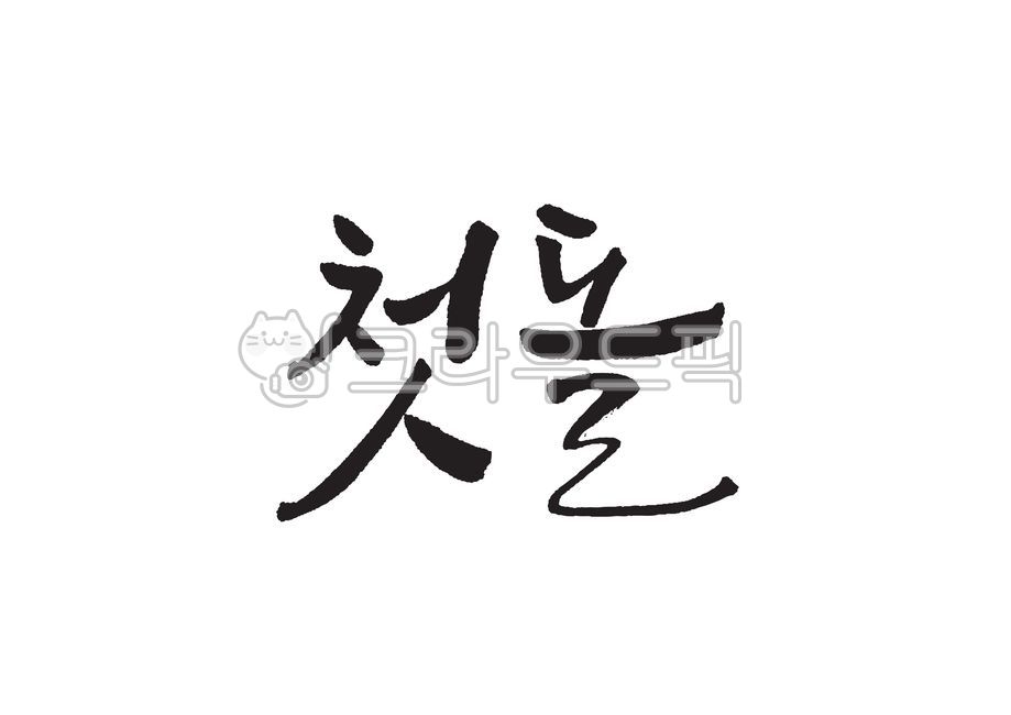 first birthday party,Callie,kid,Anniversary,handwriting,first birthday,congrats,traditional culture,rock,Korean tradition,calligraphy