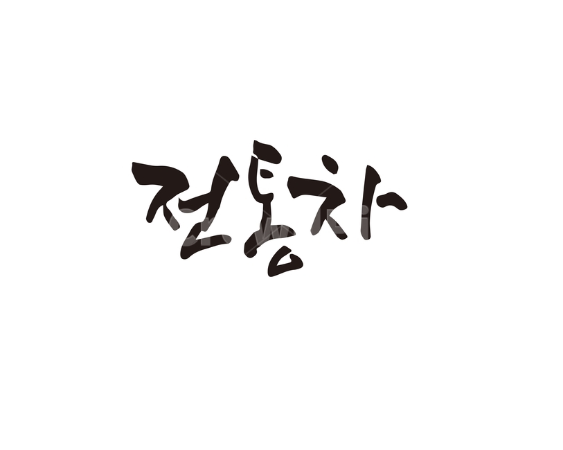 캘리,전통차,전통,차,캘리그라피,손글씨,캘리그라피,손글씨,calligraphy