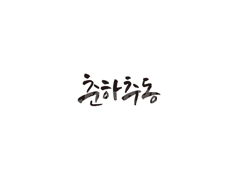 춘하추동,봄,여름,가을,겨울,사계절,캘리,캘리그라피,캘리그라피,손글씨,calligraphy