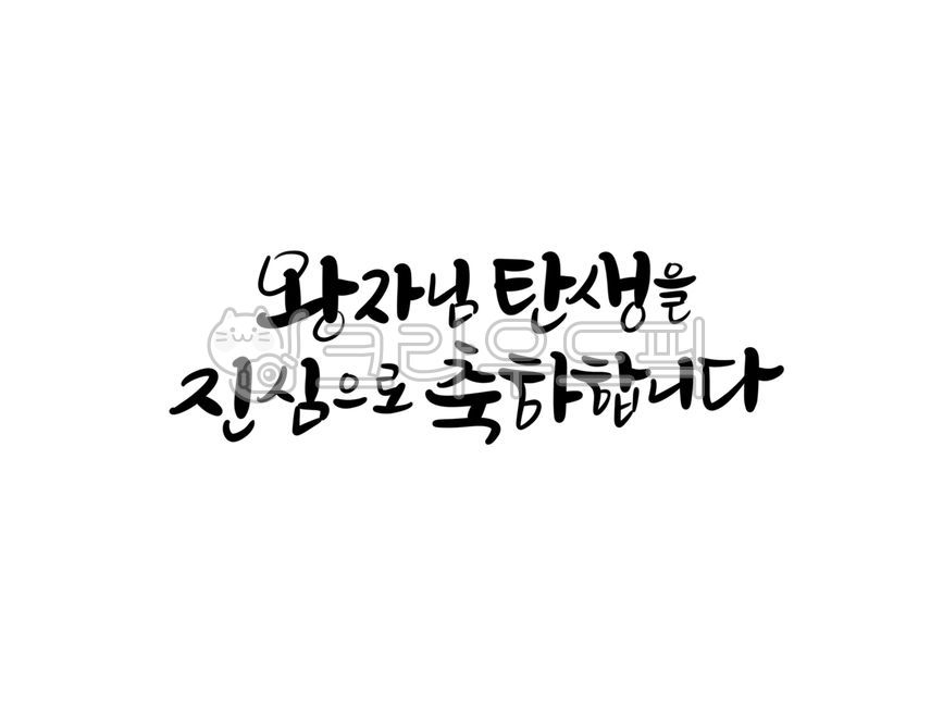아기탄생문구, 아기탄생축하문구, 출산축하인사, 출산축하문구, 아기출산문구, 사진,이미지,일러스트,캘리그라피 - 서령작가