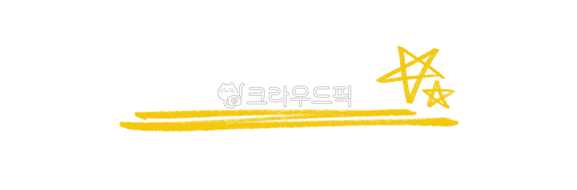 밑줄일러스트, 강조일러스트, 밑줄, 별표, 중요일러스트, 사진,이미지,일러스트,캘리그라피 - pepper83작가
