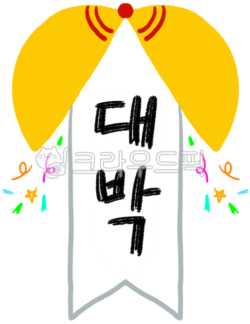 경축,대박,축하해,당첨,박주머니,운동회박주머니,복주머니,박,박터지기,박터뜨리기,경축글씨