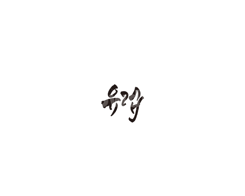 유럽,여행지,관광지,캘리,캘리그라피,누끼,remove background,캘리그라피,손글씨,calligraphy