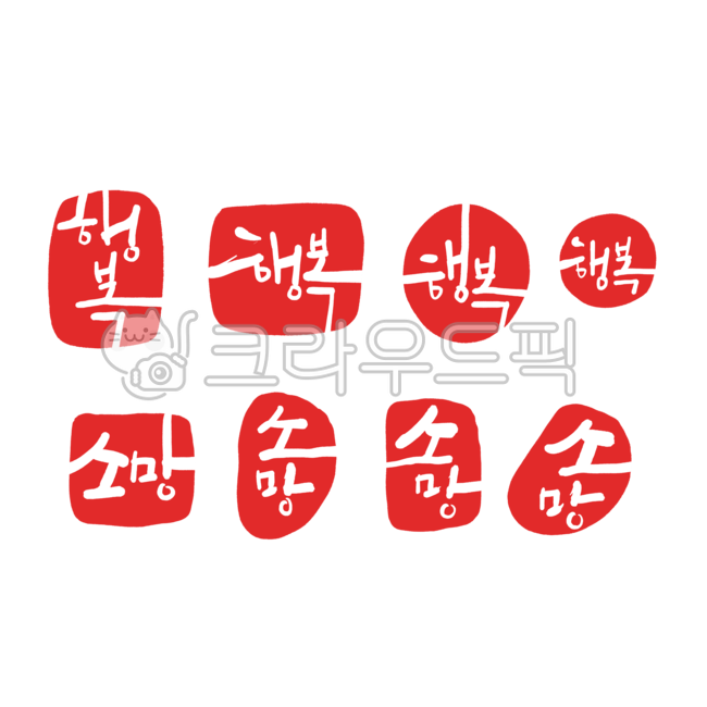 낙관,도장,도장그림,스템프,스템프모양,도장모양,행복,소망,행복도장,한글스템프,글씨도장