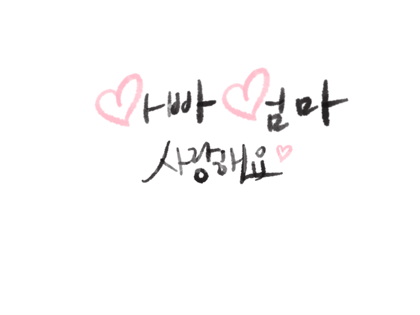 어버이날캘리그래피,어버이날캘리그라피,어버이날손글씨,아빠엄마사랑해요,아빠엄마사랑해요캘리그래피