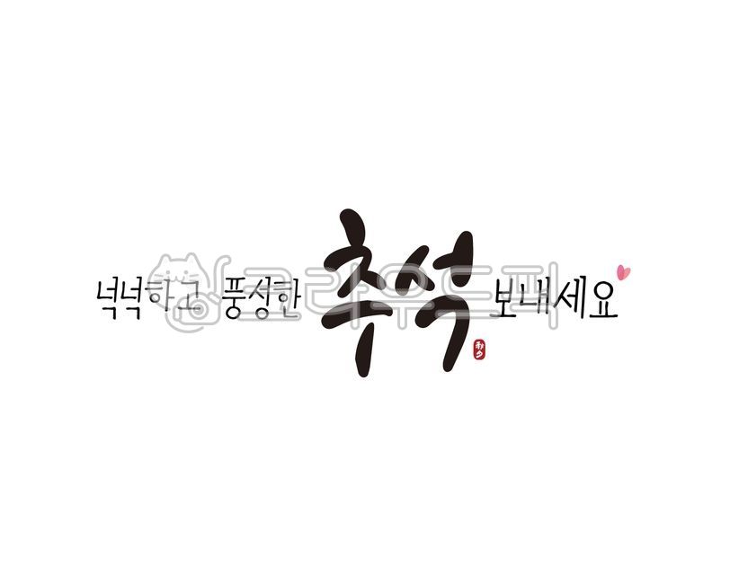 추석,추석명절,한가위,추석연휴,명절,명절연휴,추석문구,추석캘리그라피,추석글씨,추석손글씨,한가위캘리그라피,한가위문구,한가위글씨,캘리그라피,손글씨,붓글씨,일러스트,추석일러스트,한가위일러스트