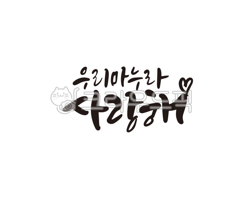 사랑해,사랑,마누라,부인,와이프,캘리,캘리그라피,손글씨,우리,가족,패밀리,family,캘리그라피,손글씨,calligraphy