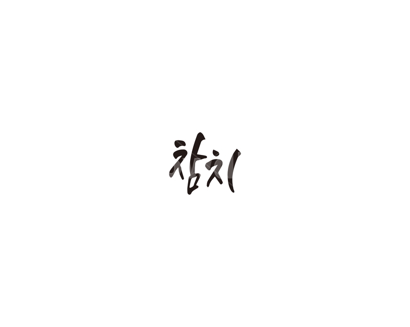 참치,다랑어,사시미,캘리그라피,캘리,캘리그라피,손글씨,calligraphy