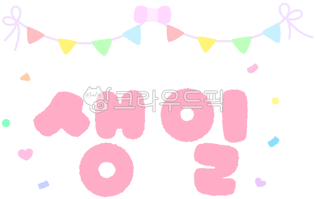 생일캘리,생일캘리그라피,생일손글씨,손글씨생일,생일축하합니다,생일축하,생일파티,생일파티그림,생일잔치,파티,생파,생일파티일러스트,생일,생일일러스트,생일드로잉,해피벌스데이,생일축하해,캘리생일,캘리그라피생일,birthday,birth,가랜더,가랜더그림,가랜더일러스트,가랜더드로잉