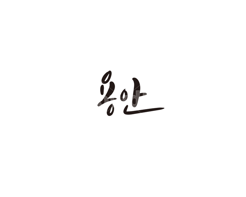 캘리,과일,fruit,용안,캘리그라피,손글씨,그래픽,일러스트레이션,graphic,illustration,캘리그라피,손글씨,calligraphy