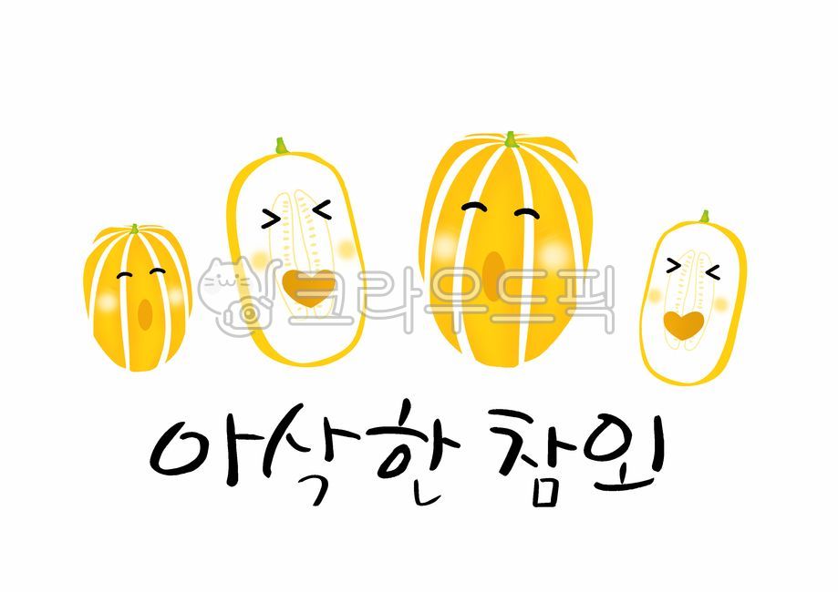 참외, 참외그림, 참외글씨, 라벨, 과일, 사진,이미지,일러스트,캘리그라피 - 디자인을 채우다작가