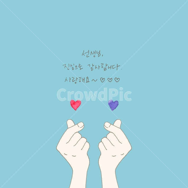 선생님,스승의날,손가락하트,코리아하트,하트손,하트,수채화,캘리그라피,어버이날,감사합니다,사랑해요,일러스트,일러스트레이션,수채화하트,calligraphy,watercolor,heart,fingerheart