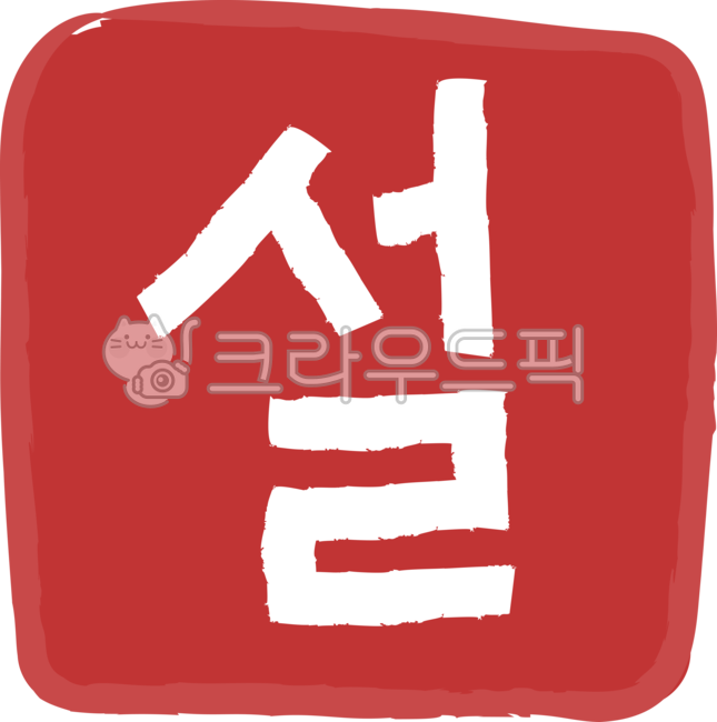 Lunar New Year,Holiday illustration,Lunar New Year Calligraphy,holiday,New Years Day Illustration,New Years Day,tradition,Lunar New Year image,calligraphy,new year,Lunar New Year decorations