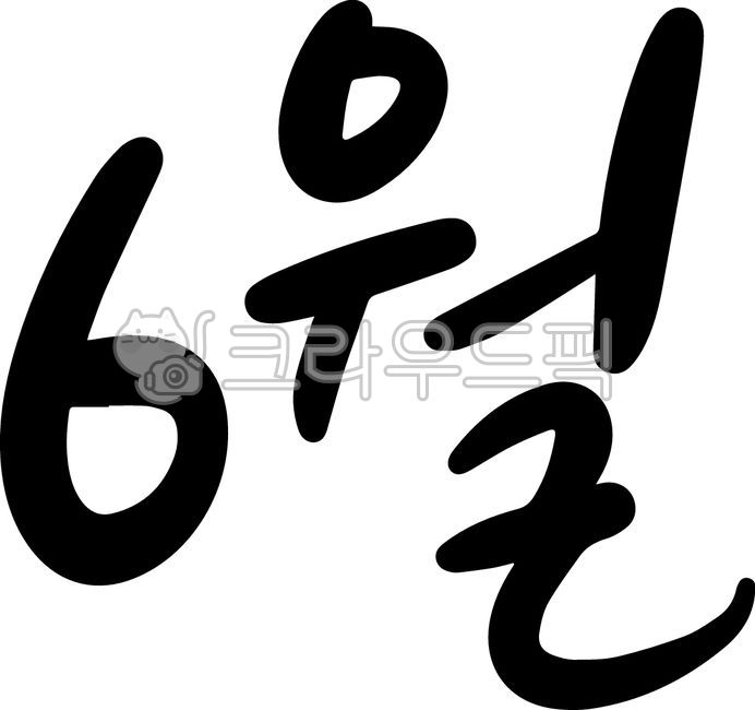 캘리그라피,달력,월,카렌다,귀여운,친근한,일정,심플한,텍스트,게시판,계절,여행,6월,유월,여름,현충일,단오,전쟁기념일,6월6일,환경의날,철도의날,6월25일,망종,노인학대예방의날,june
